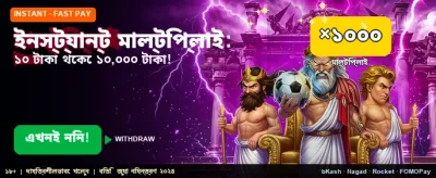 তাত্ক্ষণিক গুণিতক বোনাস নিন banner
